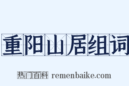 重阳山居组词是什么意思的图片